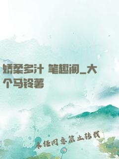 娇柔多汁 笔趣阁